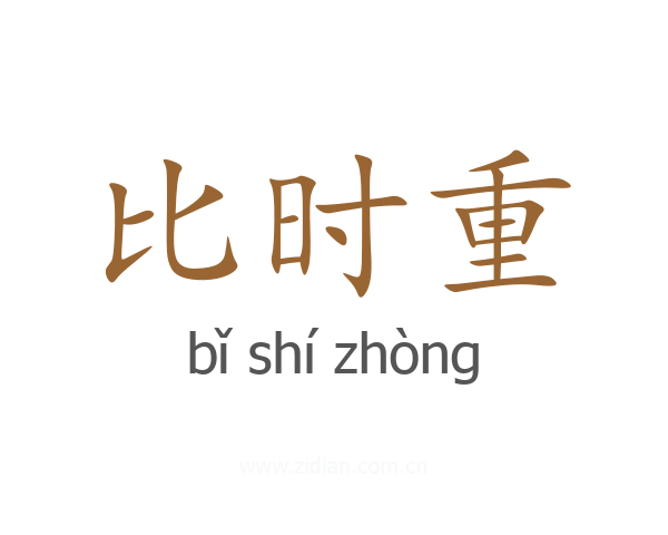 比时重