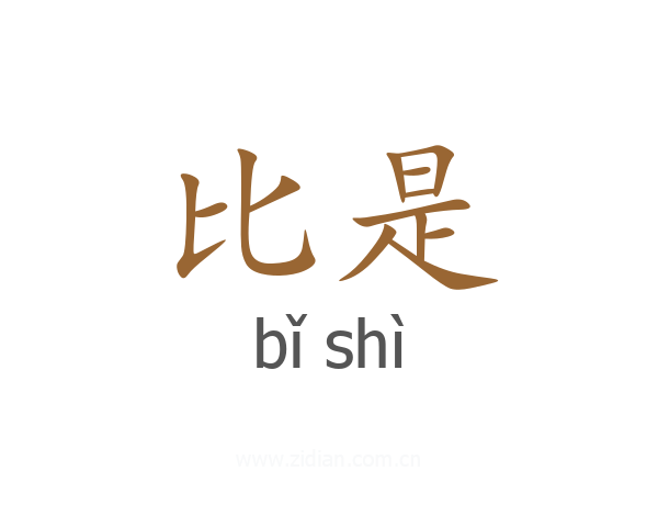比是