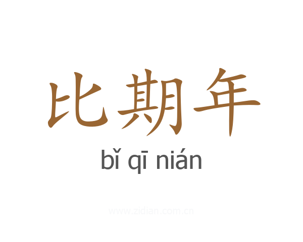 比期年