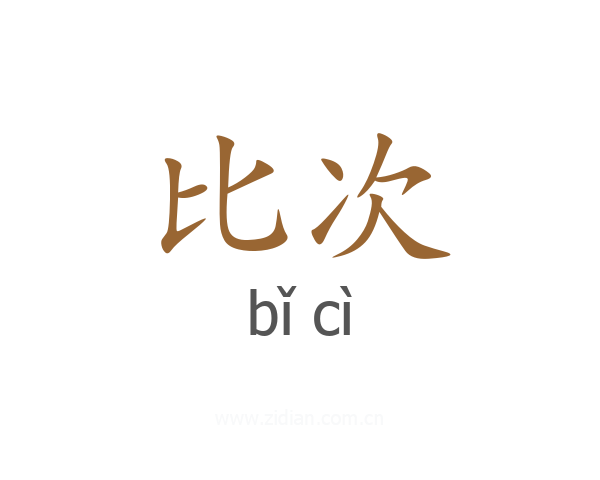 比次