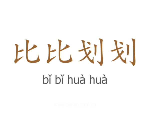 比比划划