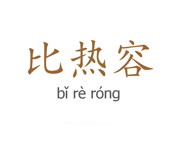比热容
