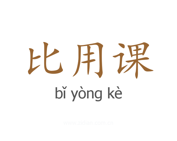 比用课