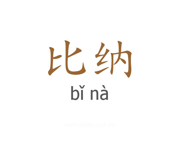 比纳