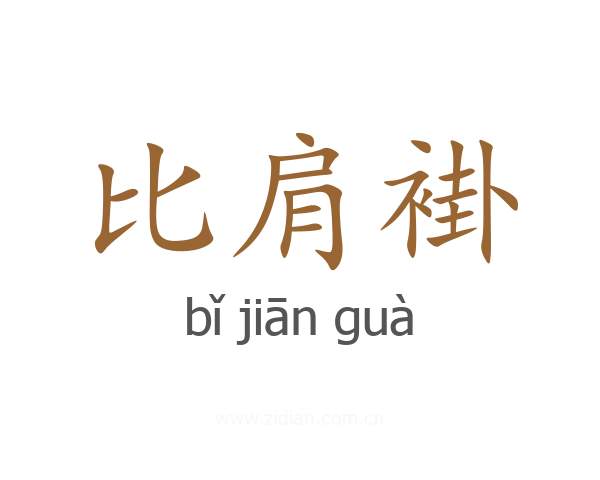 比肩褂