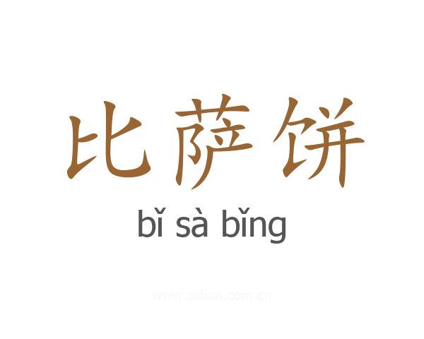 比萨饼