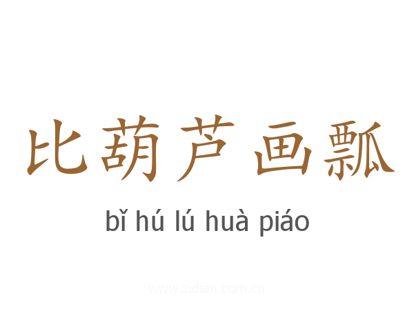 比葫芦画瓢