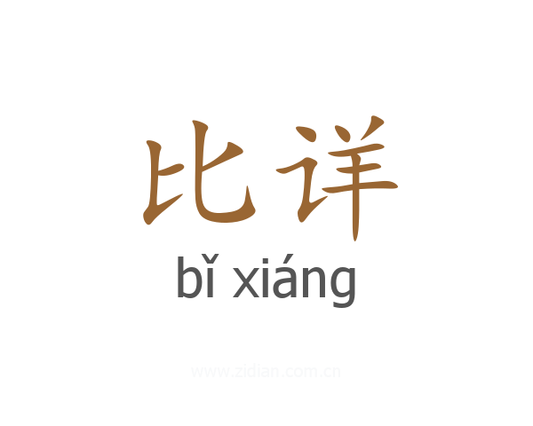 比详