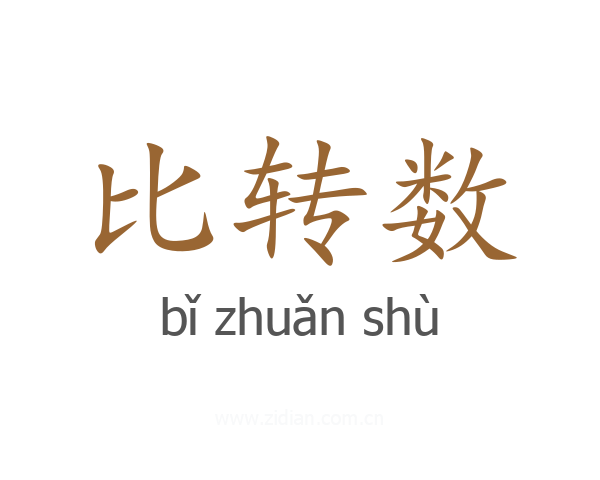 比转数