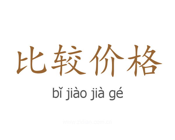 比较价格