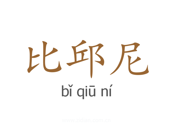 比邱尼