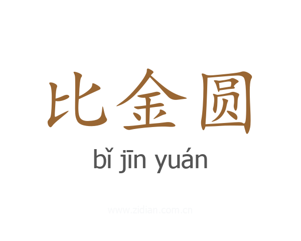 比金圆