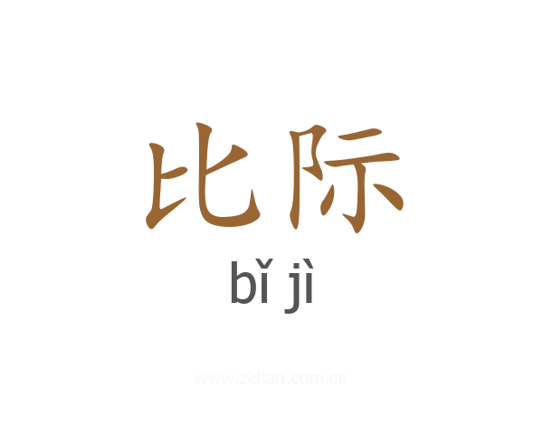 比际