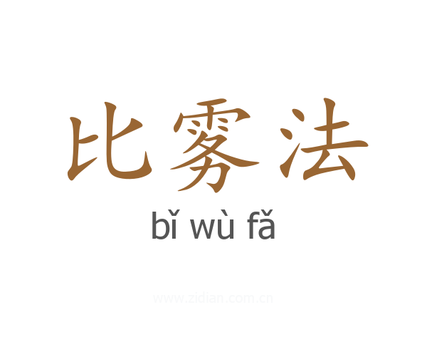 比雾法