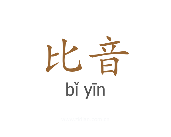 比音