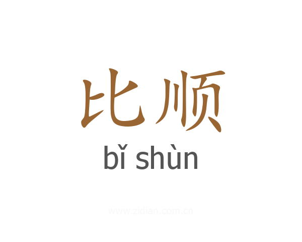 比顺