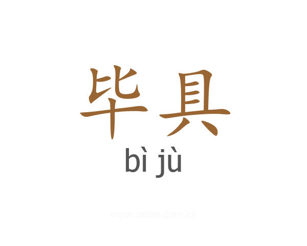 毕具