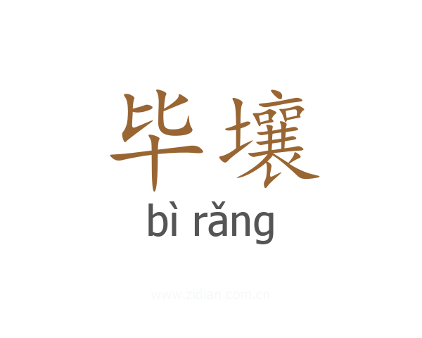 毕壤