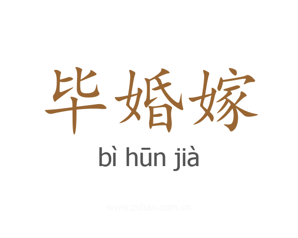 毕婚嫁