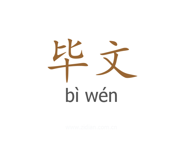 毕文
