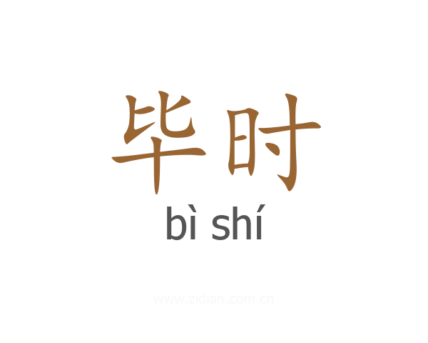 毕时
