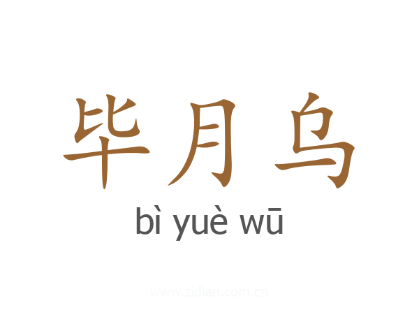 毕月乌