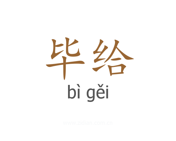 毕给
