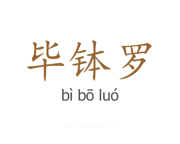 毕钵罗