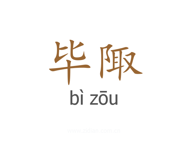 毕陬
