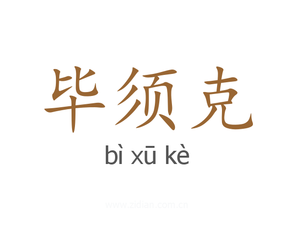 毕须克