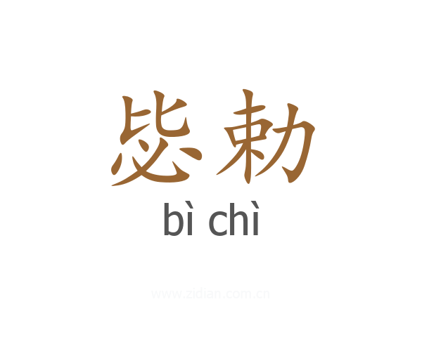 毖勅