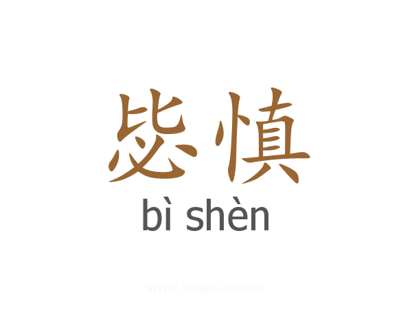 毖慎