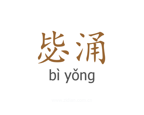 毖涌
