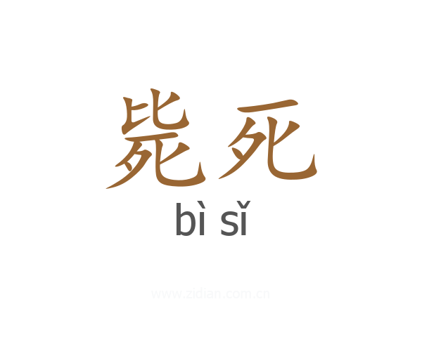 毙死