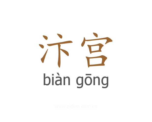 汴宫