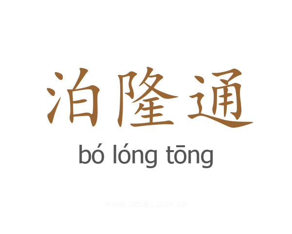 泊隆通