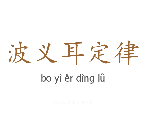 波义耳定律