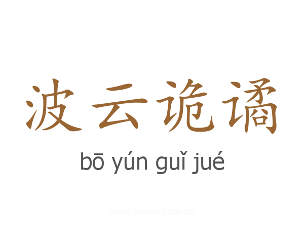 波云诡谲