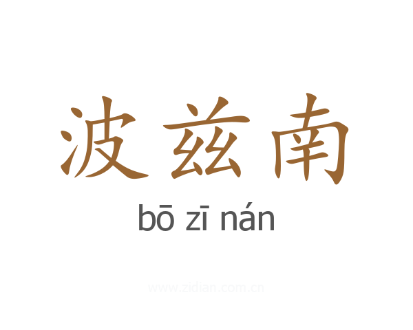 波兹南
