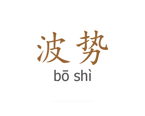 波势