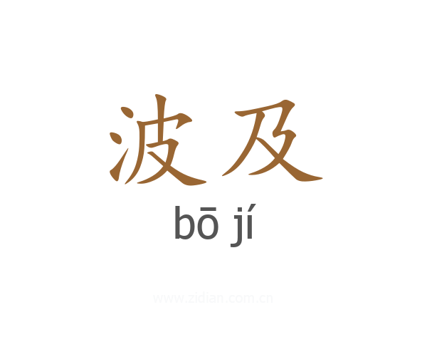 波及