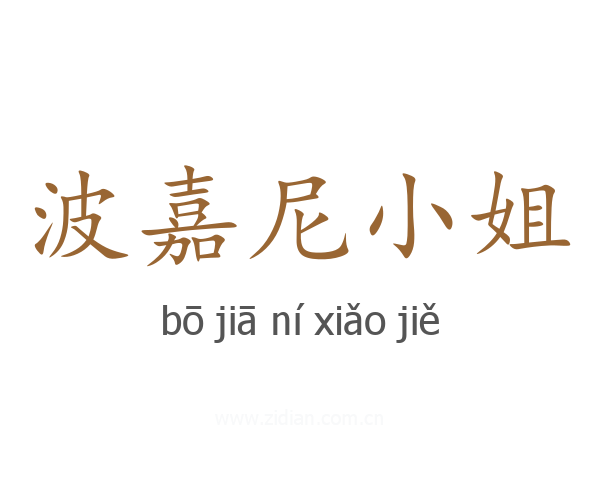 波嘉尼小姐
