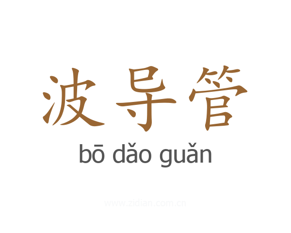 波导管