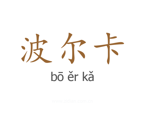 波尔卡