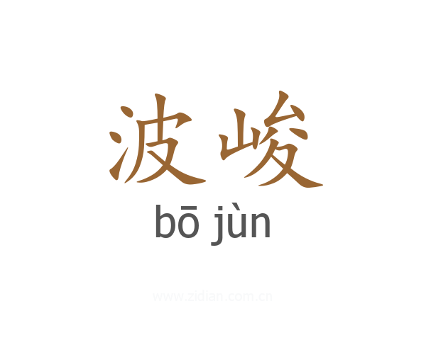 波峻