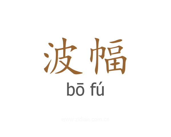 波幅