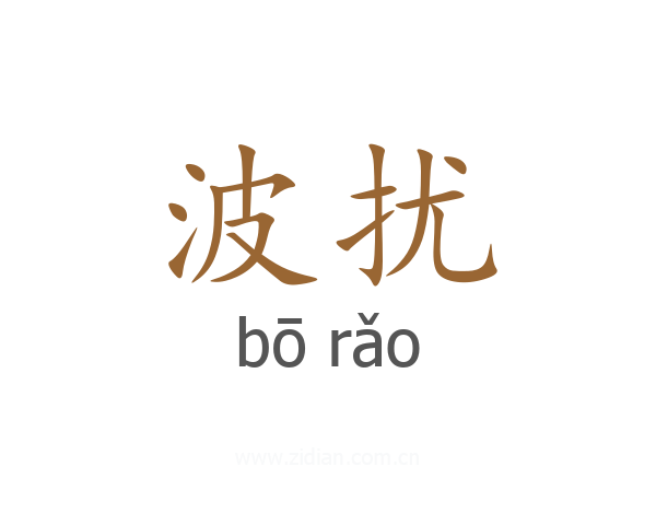 波扰