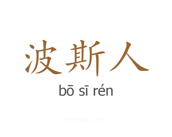 波斯人