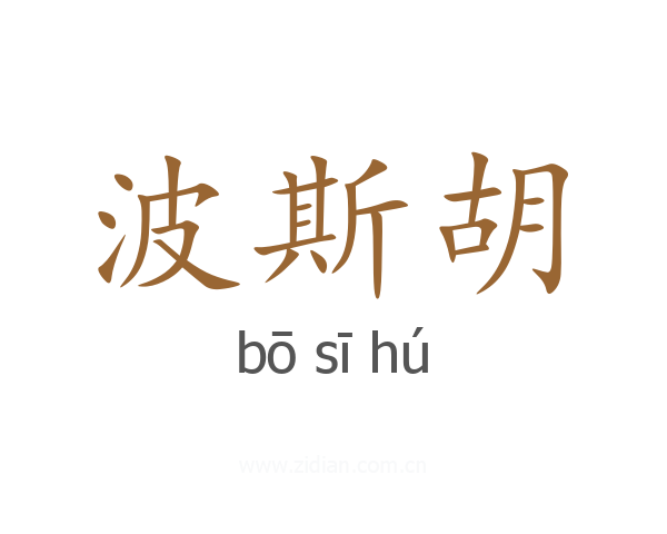 波斯胡