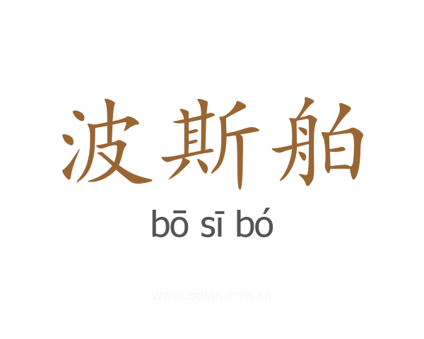 波斯舶